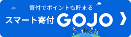 GOJOでよみたん自然学校へ寄付をする