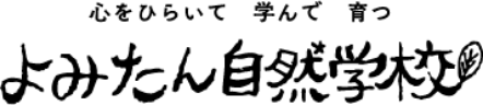 よみたん自然学校