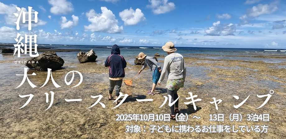 【大人のフリースクールキャンプ】3泊4日 in よみたん自然学校　10／10（金）〜10／13（月）