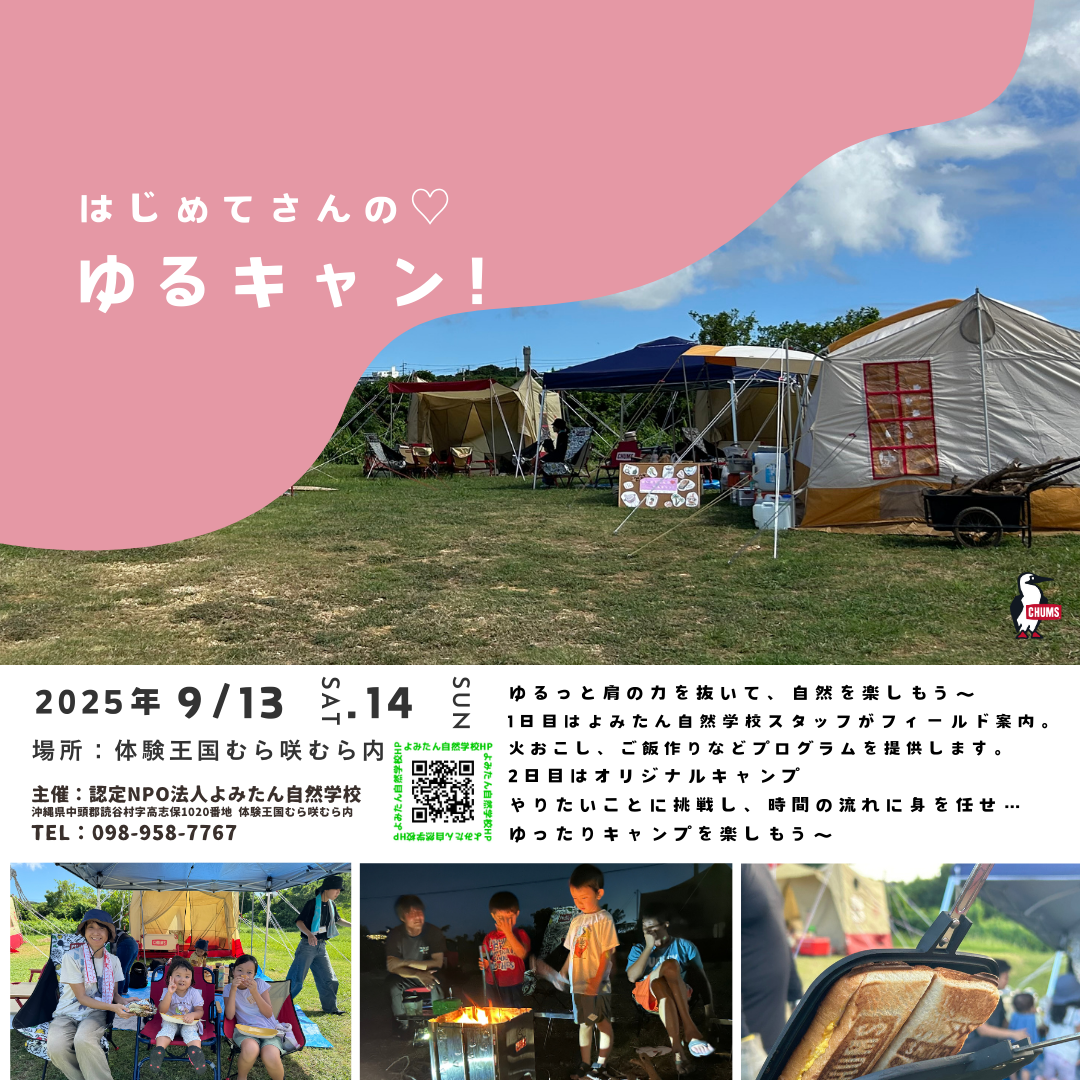【初めてさんの♡ゆるキャン】1泊2日　9／13（土）〜9／14（日）