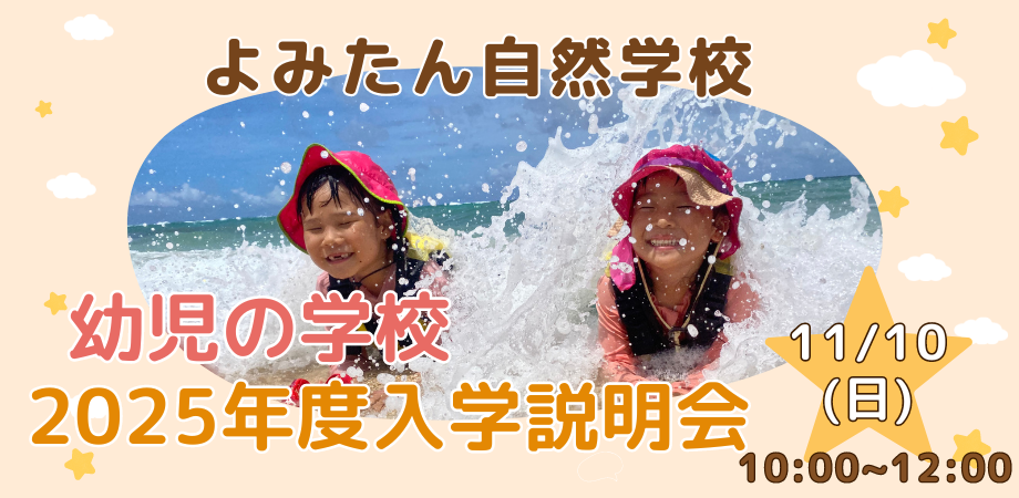 引き続き園児募集中！　幼児の学校　親子1日体験入学＆説明会