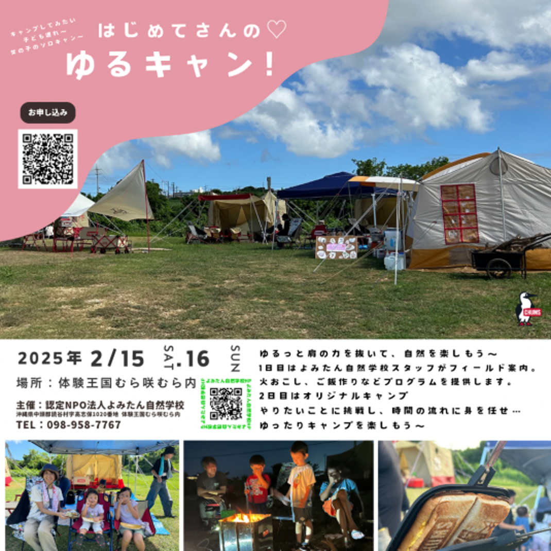 【終了しました！】はじめてさんの♡ゆるキャン