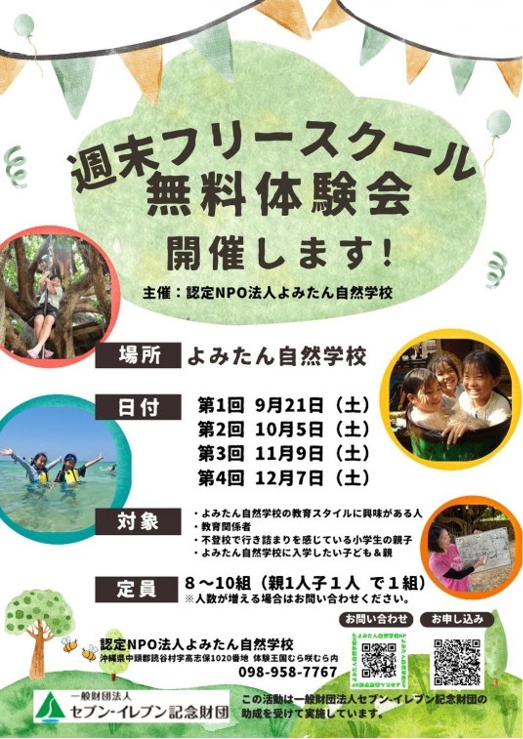 【終了しました！】9・10・11・12月週末フリースクール体験会