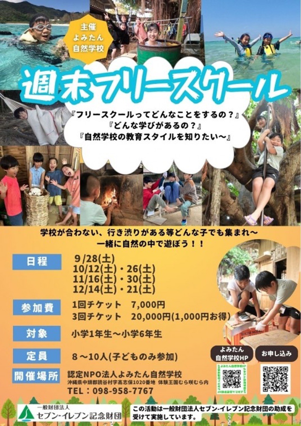 【終了しました！】✨セブンイレブン助成金で週末フリースクール開校✨