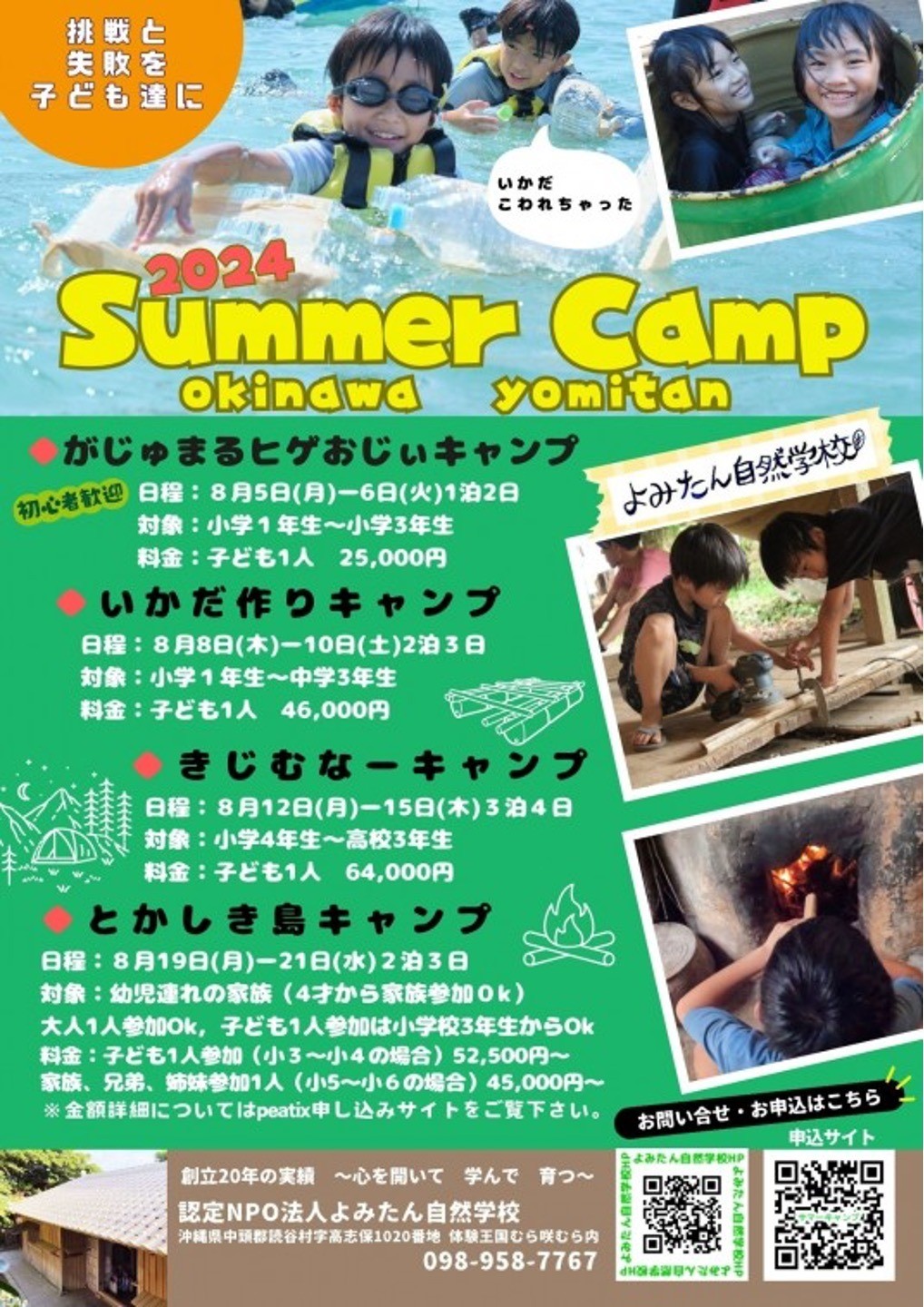 【終了しました！】2024サマーキャンプ参加者募集‼︎
