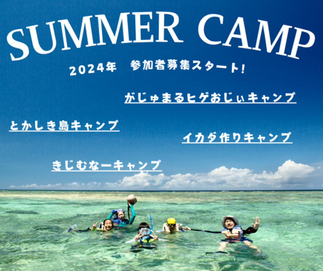 【終了しました！】2024年　サマーキャンプ　参加申込開始
