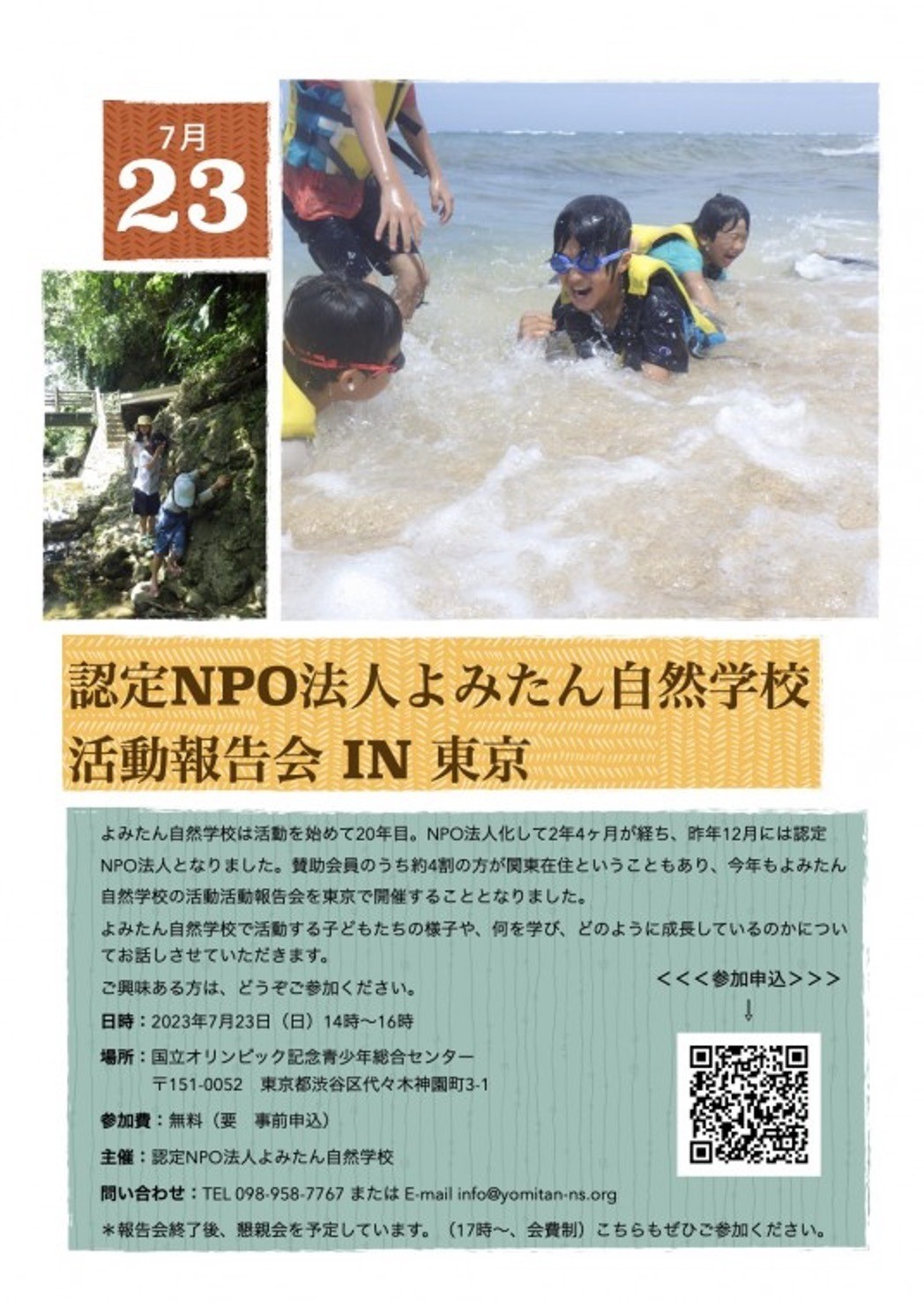 【終了しました！】認定NPO法人よみたん自然学校 活動報告会 in 東京