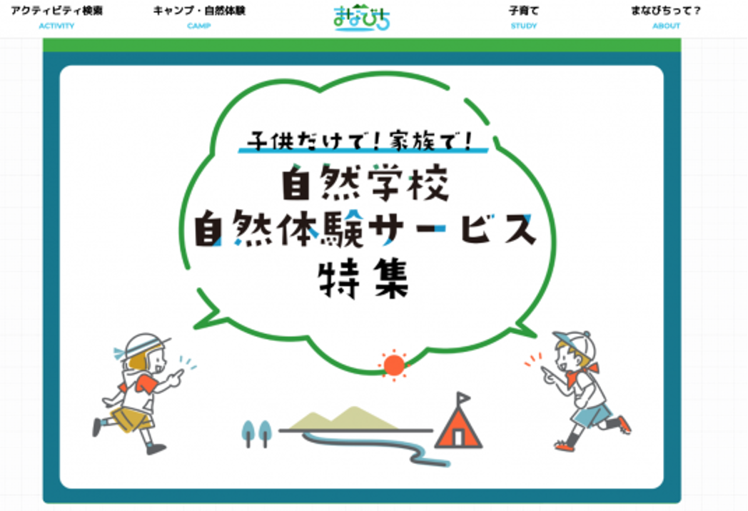 「まなびち」の自然学校特集！
