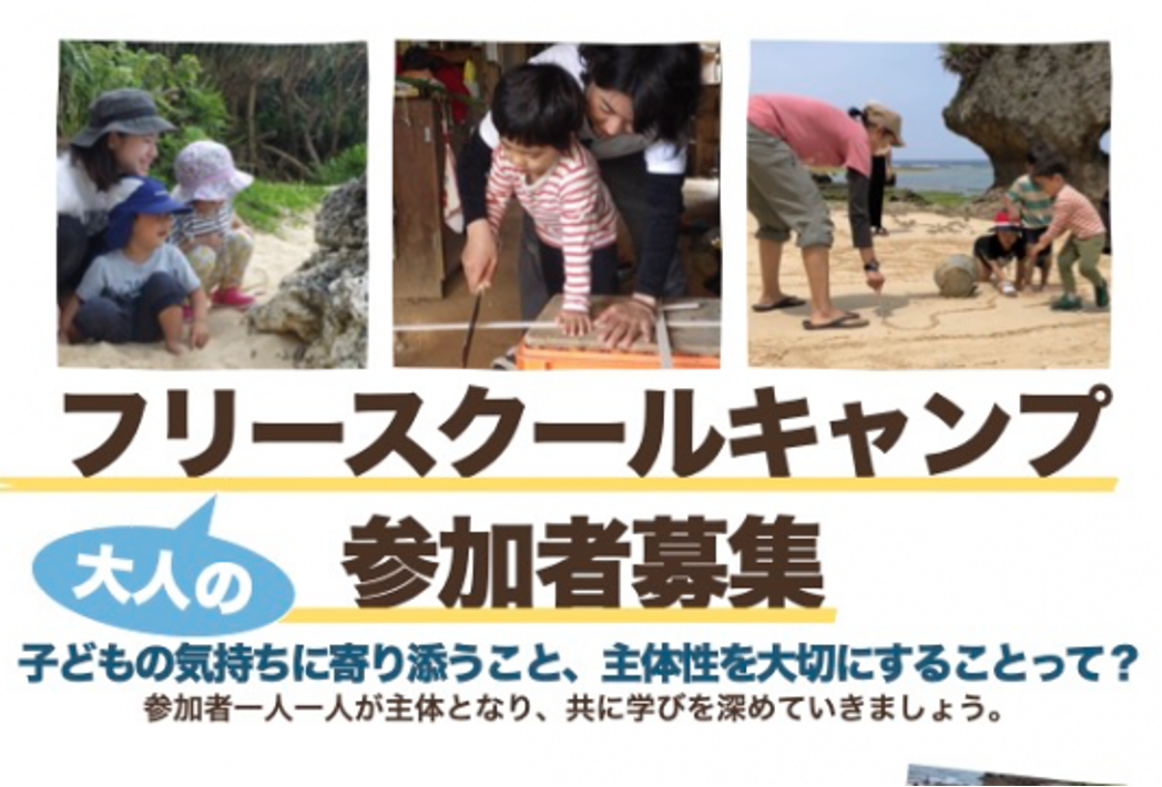 【終了しました！】【参加者募集】大人のフリースクールキャンプ！→受付開始しました！