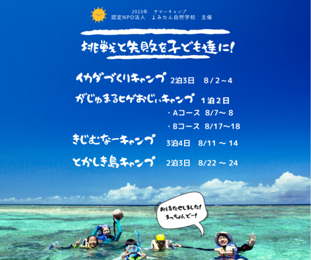 【終了しました！】❤️2023年　サマーキャンプ　参加者　受付スタート！❤️