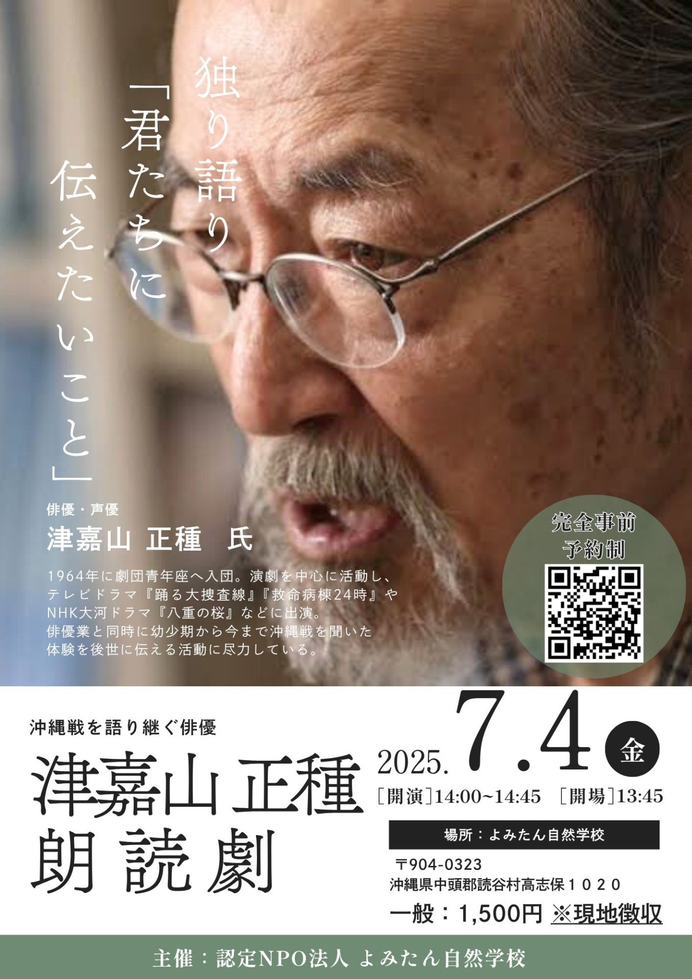 津嘉山 正種：朗読劇「独り語り 『君たちに 伝えたいこと』」開催のお知らせ