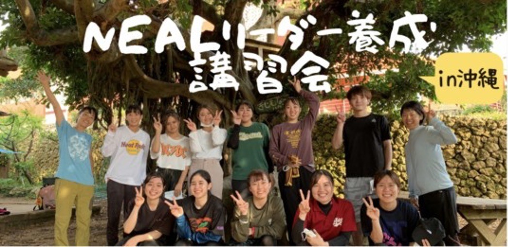 【終了しました！】NEALリーダー養成講習会　参加者募集