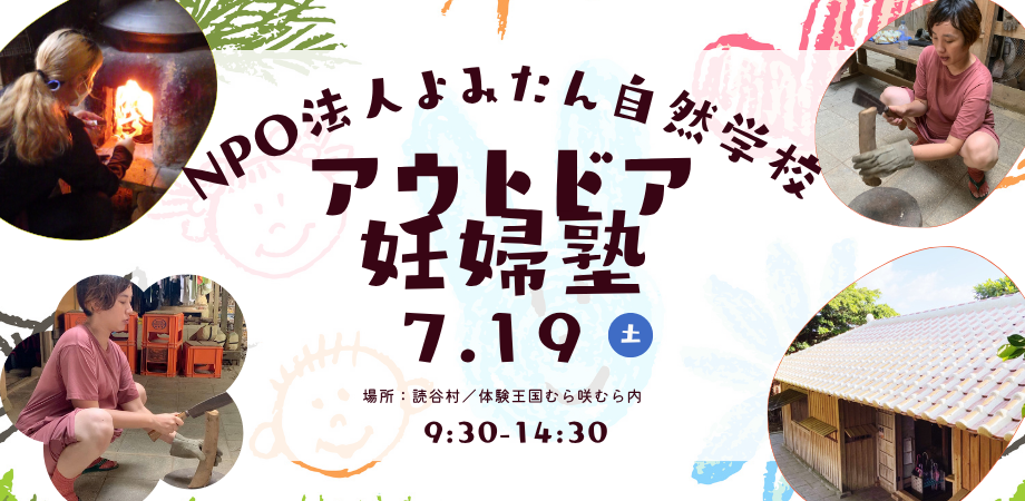 【沖縄】アウトドア妊婦塾 7/19 （土）〜かまどdeご飯づくり