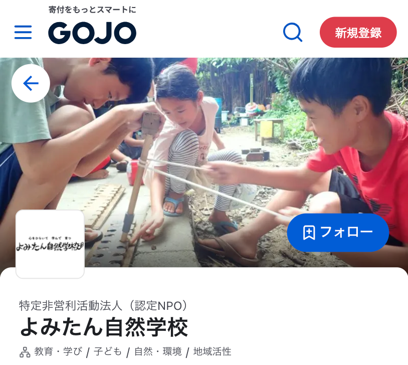 スマホひとつで “もっと応援”　寄付アプリ「GOJO」導入のお知らせ