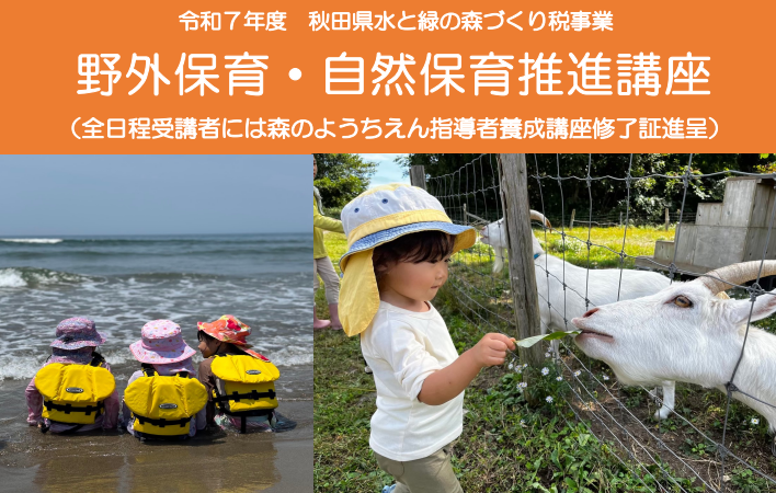 【秋田県】自然保育・野外保育推進講座開催のお知らせ