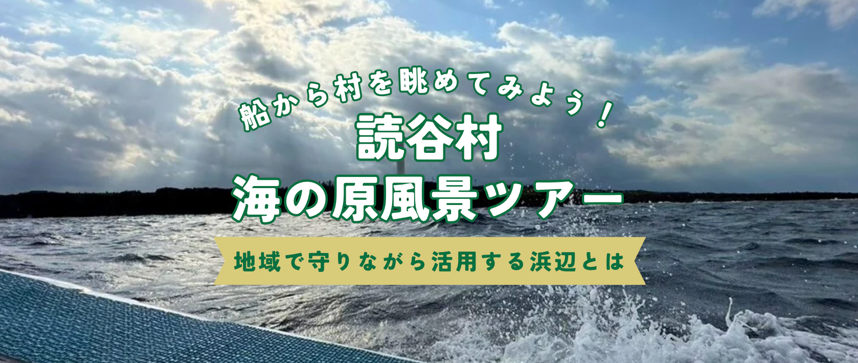 読谷村 海の原風景ツアー　参加者募集！（締切9/19まで）