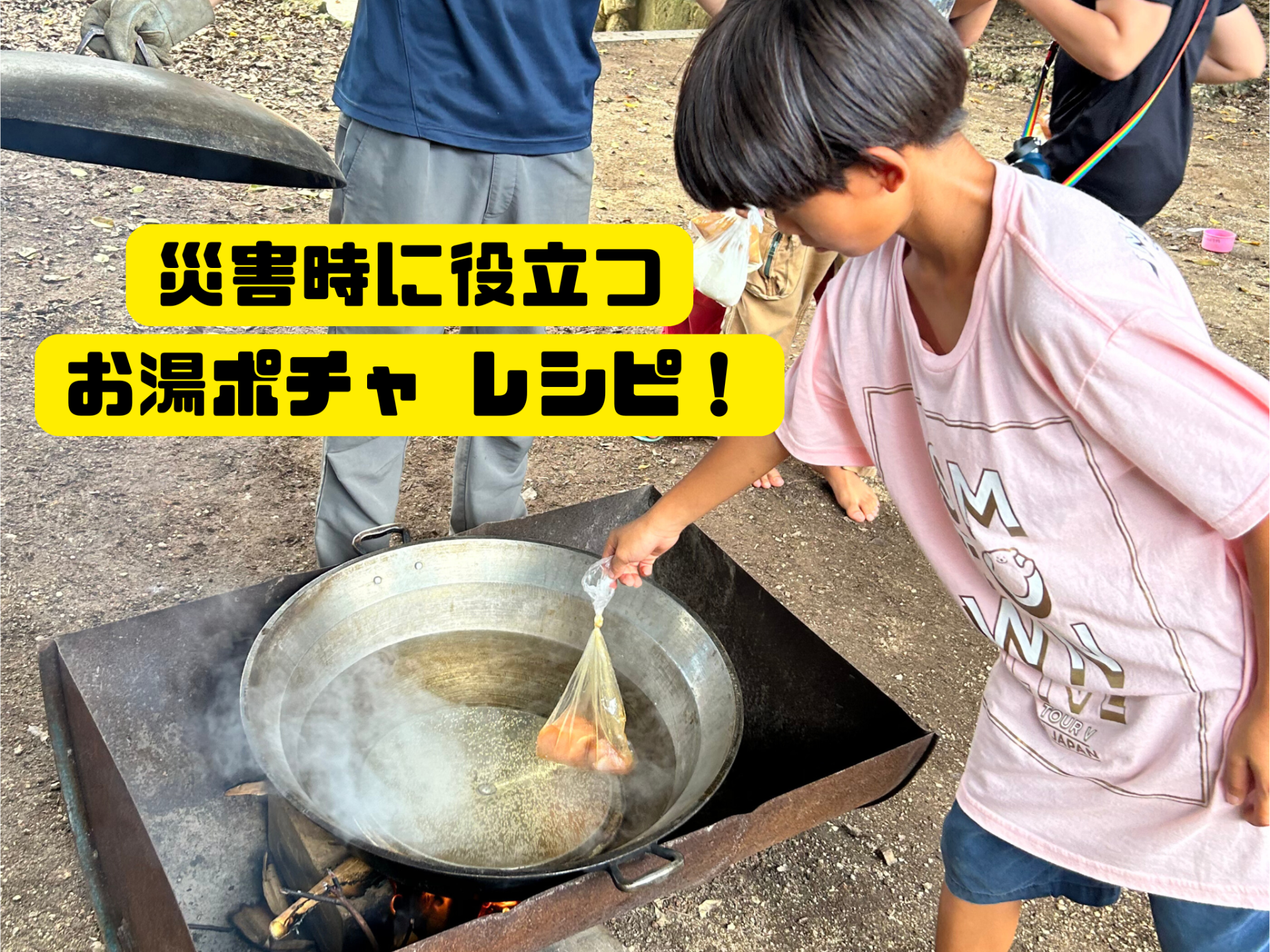 【活動報告】お湯ポチャ レシピ！（野外炊飯）