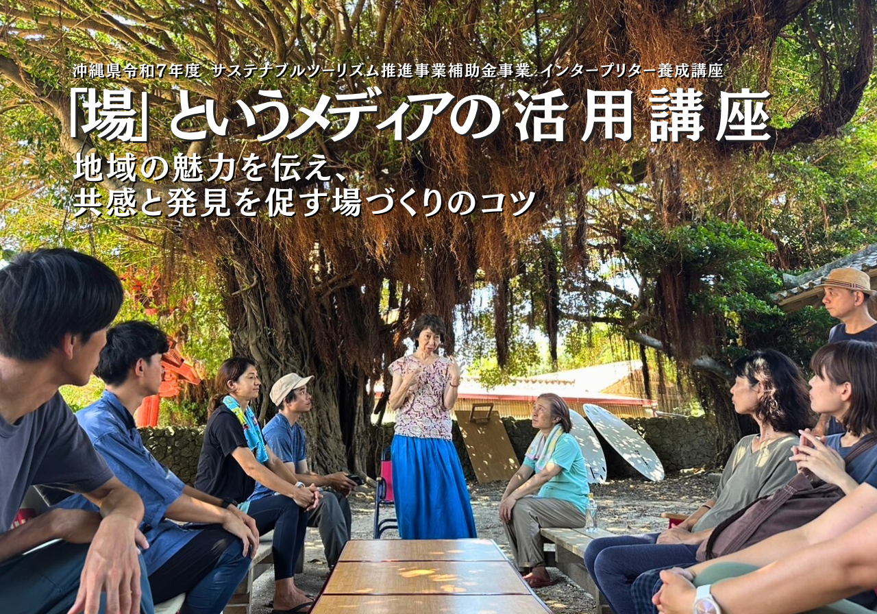 「場」というメディアの活用講座〜インタープリター養成講座〜