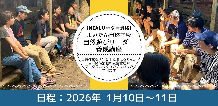 【沖縄　NEAL（自然体験活動指導者）リーダー】よみたん自然学校自然遊びリーダー養成講座