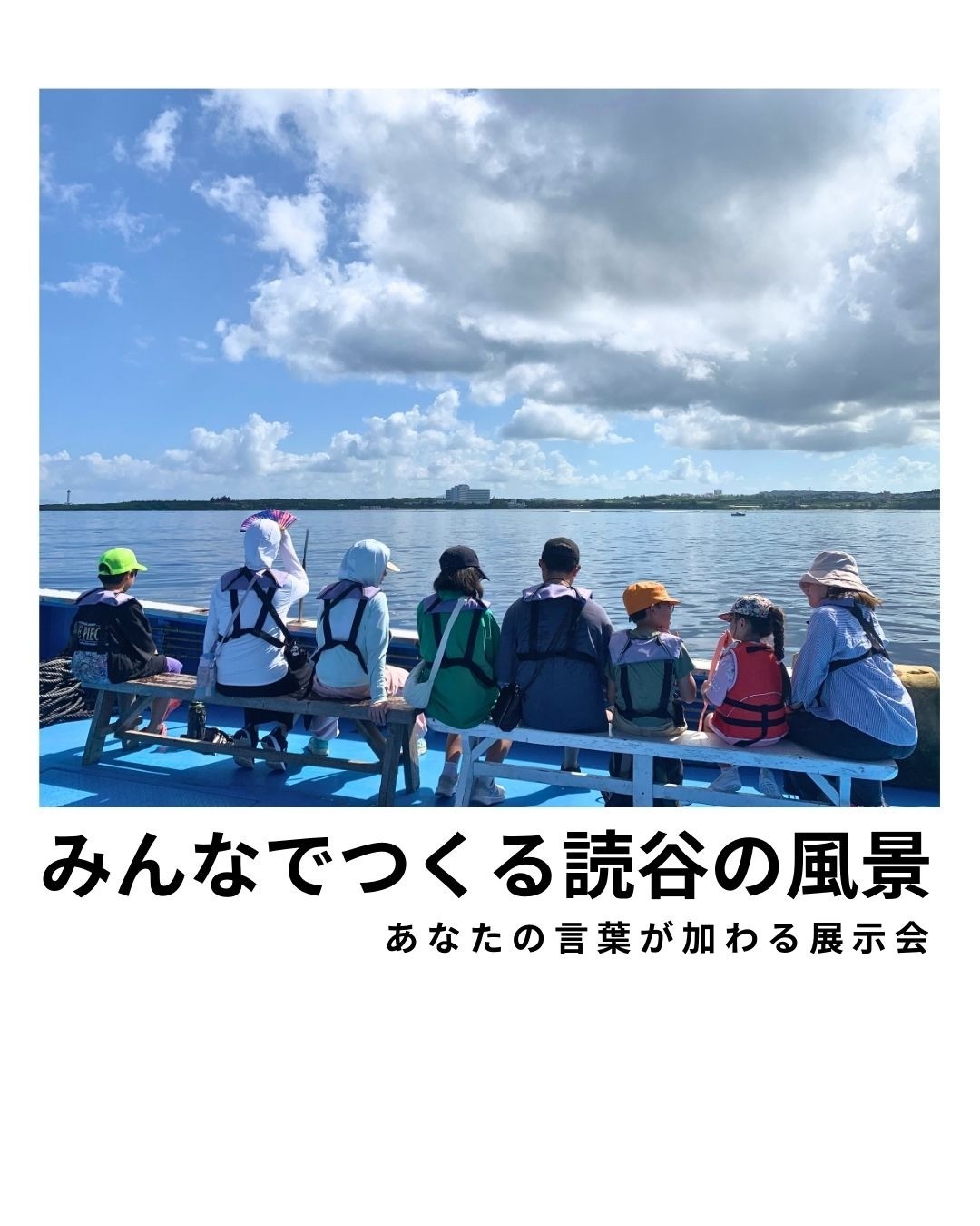 展示会開催のお知らせ〜みんなでつくる読谷の風景〜