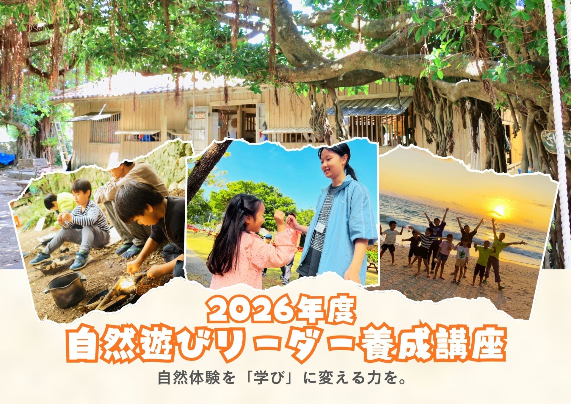 2026年度　自然遊びリーダー養成講座開催のお知らせ