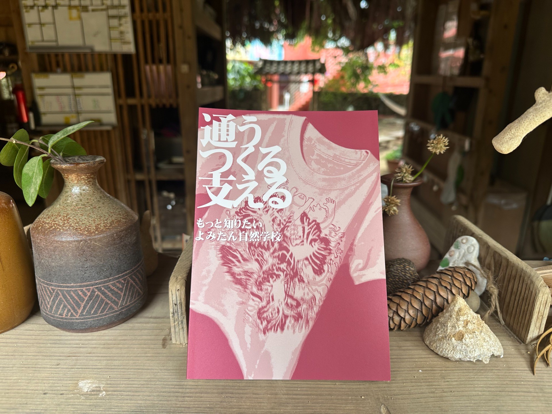 よみたん自然学校の実践と思いを綴った書籍が発売されました
