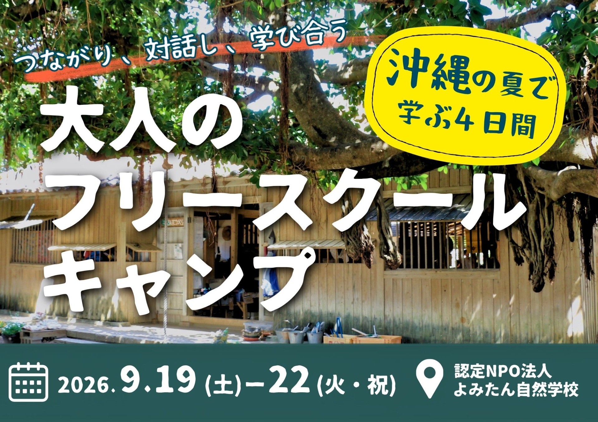 大人のフリースクールキャンプ　9/19（土）〜9/22（火）3泊4日 in よみたん自然学校