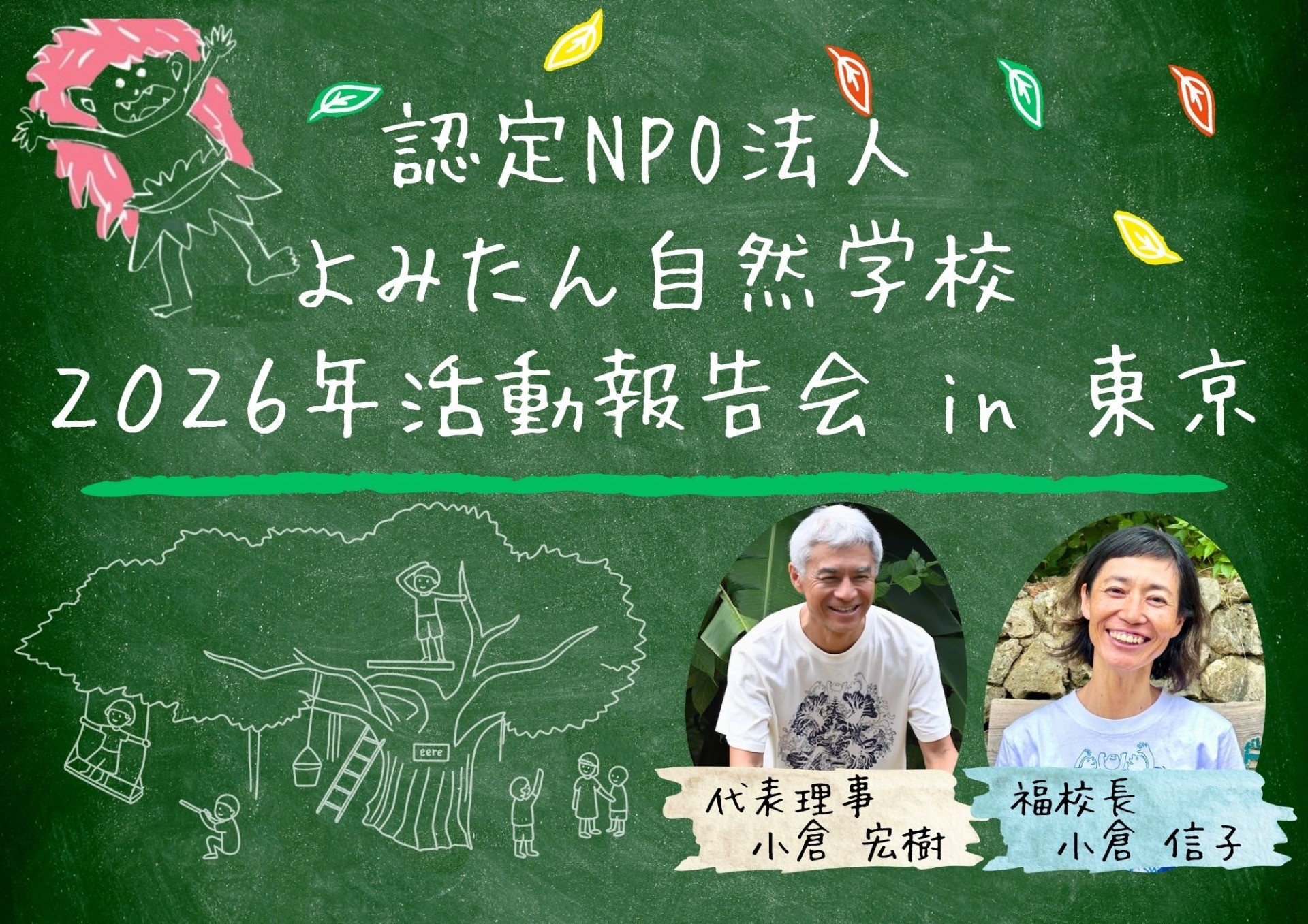 認定NPO法人よみたん自然学校 ２０２６年 活動報告会 in 東京