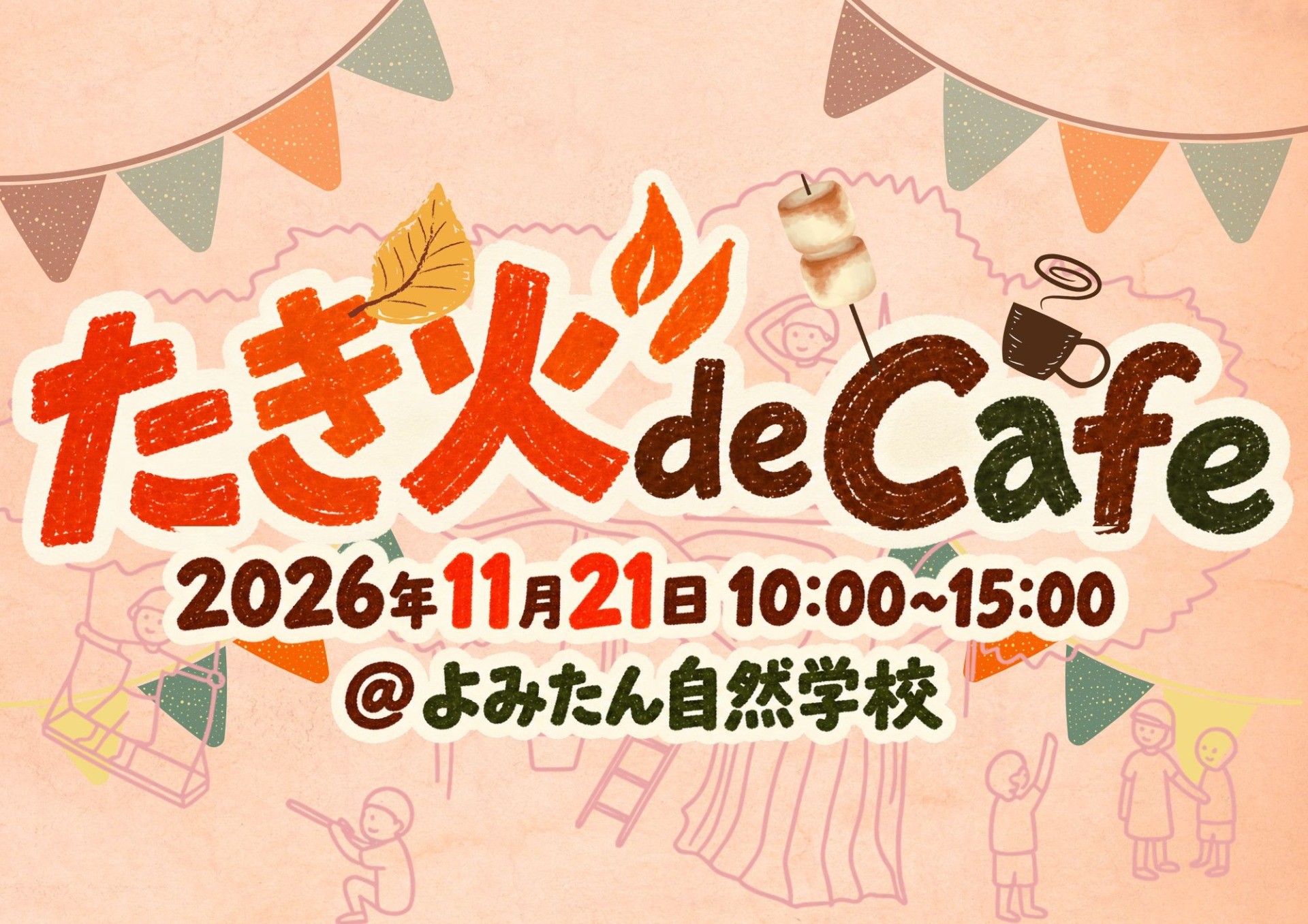 たき火deCafe 開催のお知らせ