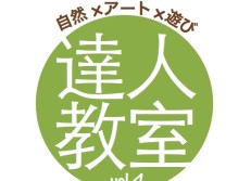 達人教室vol.4ロゴ